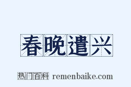 春晚遣兴是什么意思的图片